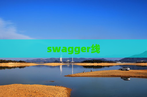 swagger线 swagger线